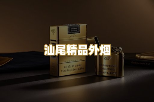 汕尾精品外烟