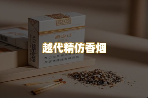 越代精仿香烟