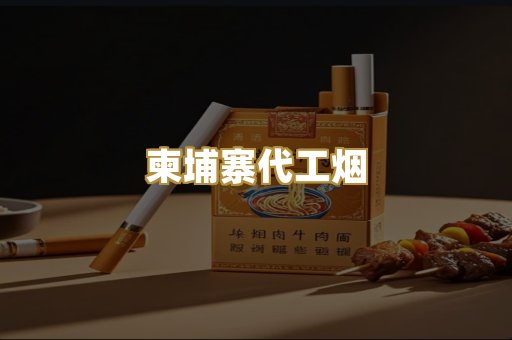 越代精仿香烟